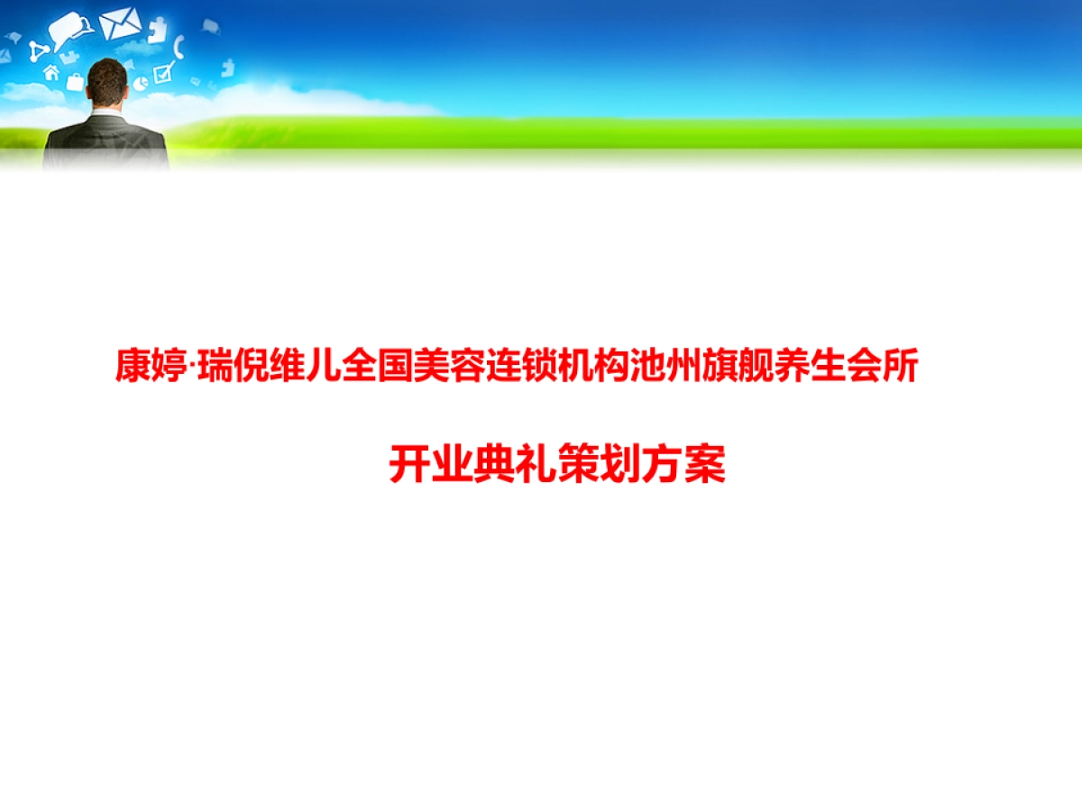 康婷美容开业庆典策划案_第1页