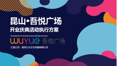 昆山吾悦广场开业庆典活动方案