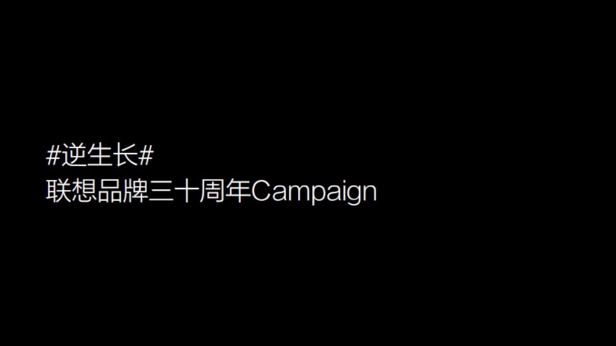 联想-联想逆生长 30周年Campaign_第10页