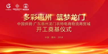龙门中农特电商物流商贸城奠基仪式方案