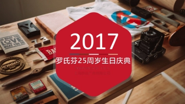 罗氏芬25周年庆方案