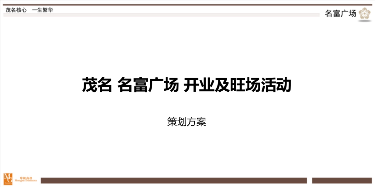 茂名名富广场开业及暖场活动策划方案-169P_第1页