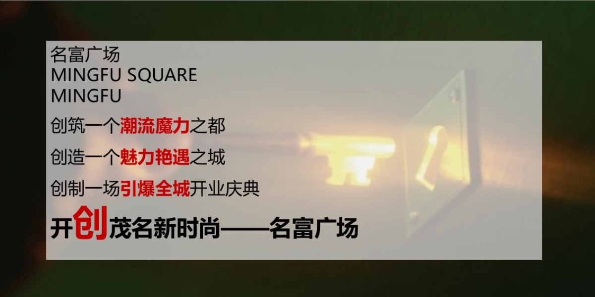 茂名名富广场开业及暖场活动策划方案-169P_第10页