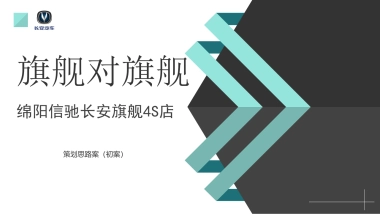 绵阳信驰长安旗舰4S店开业庆典策划案