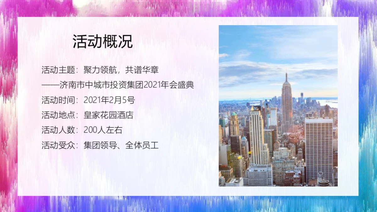 某投资集团年会盛典“聚力领航 共谱华章”主题活动策划方案_第8页
