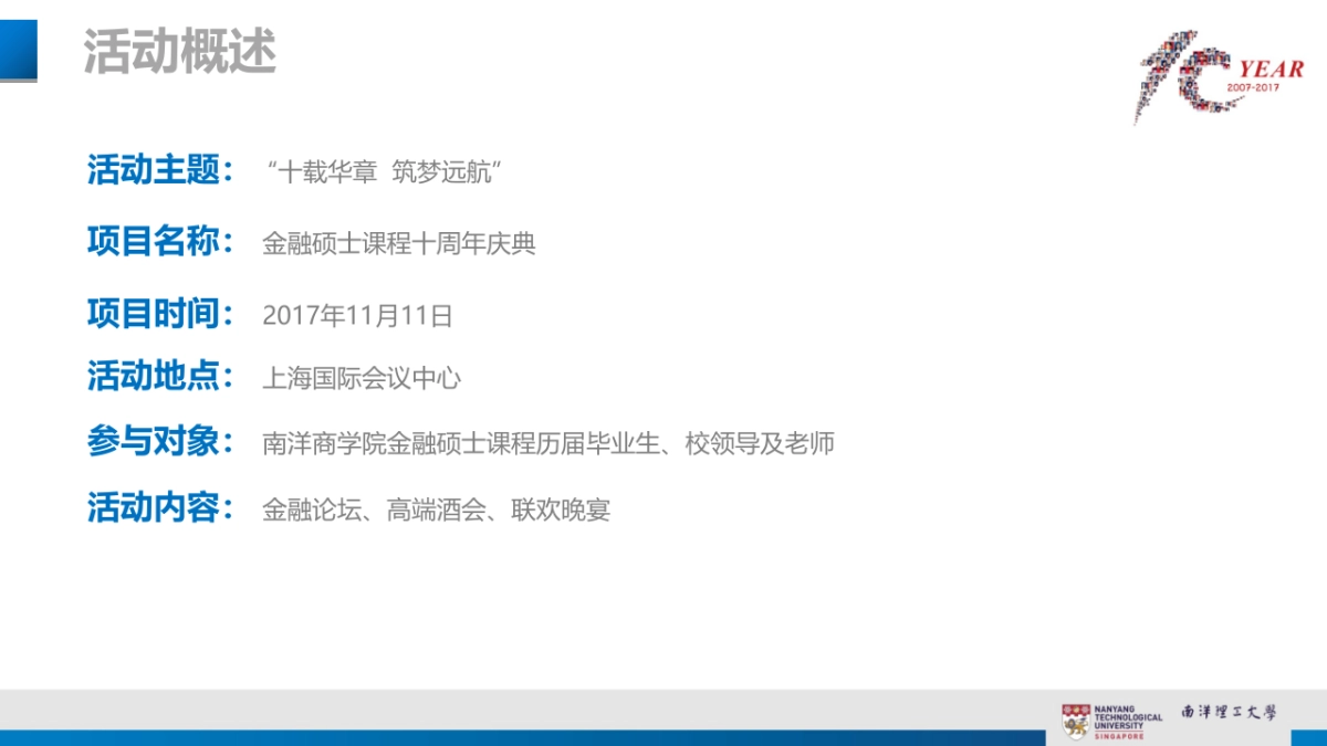 南大商学院金融硕士课程十周年庆典策划方案_第4页