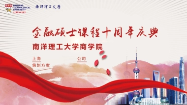 南大商学院金融硕士课程十周年庆典策划方案