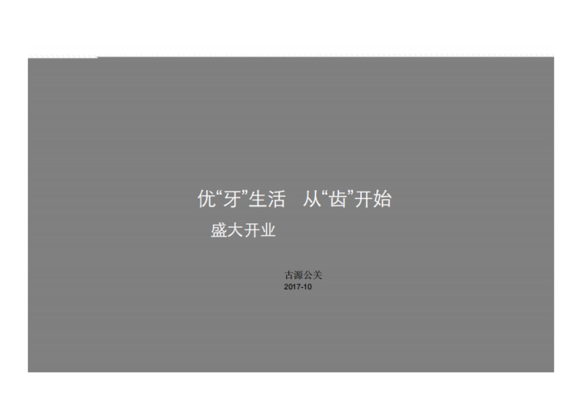 南秀口腔医疗中心盛大开业策划案_第1页