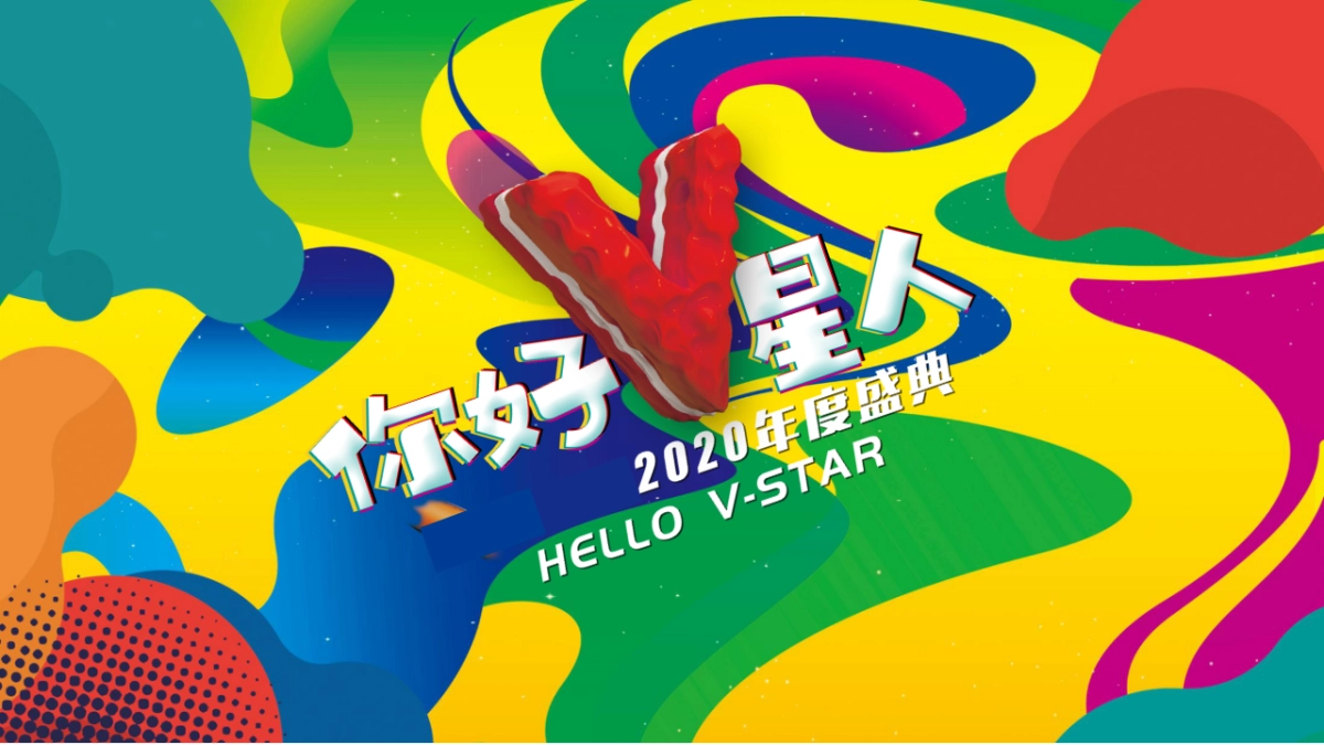 年度盛典（你好V星人主题）活动策划方案_第1页