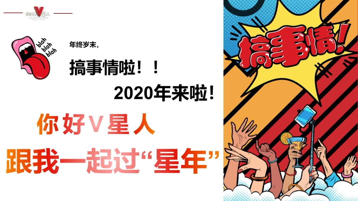 年度盛典（你好V星人主题）活动策划方案_第2页