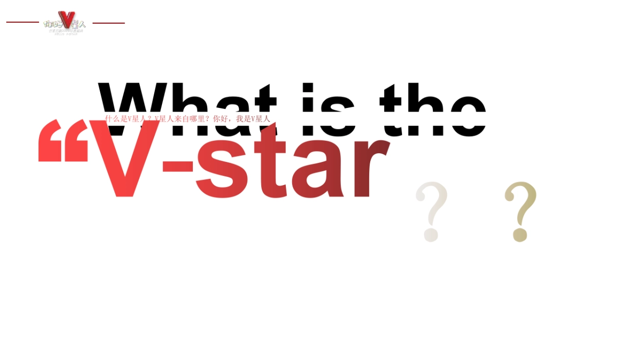 年度盛典（你好V星人主题）活动策划方案_第3页