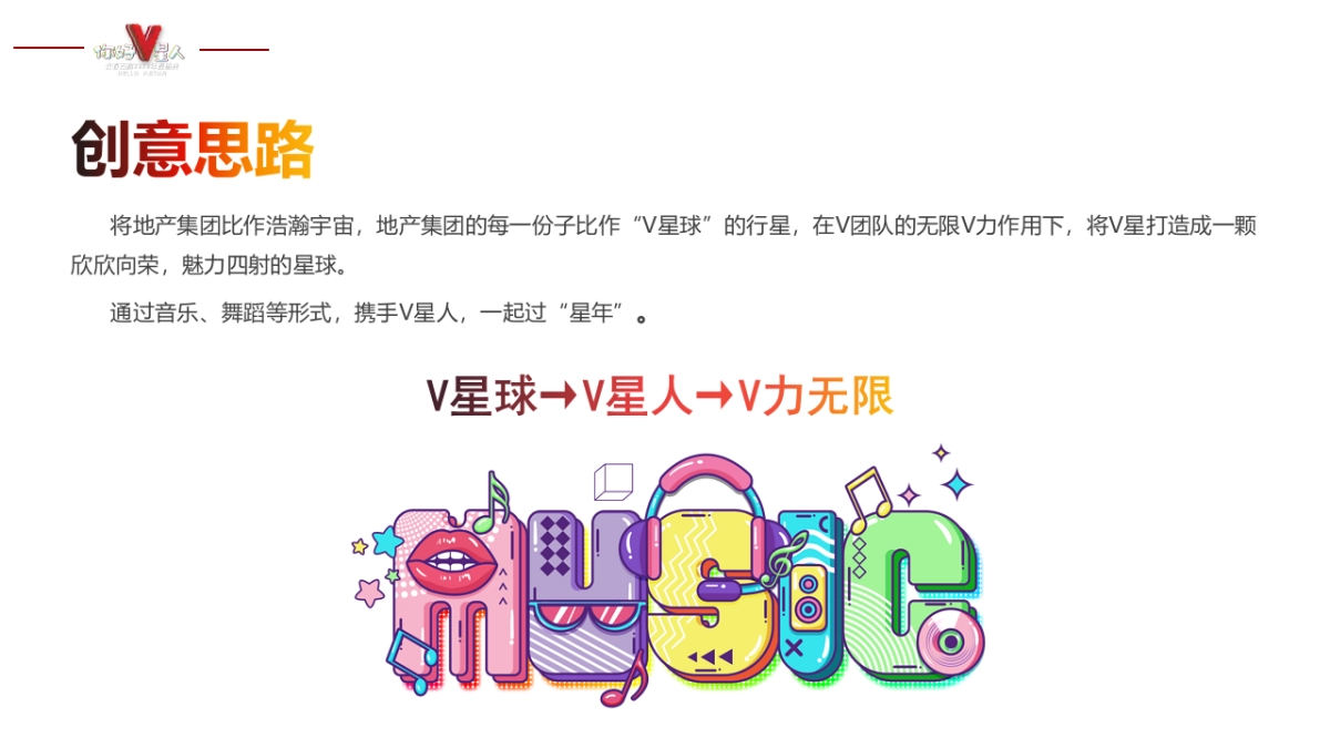 年度盛典（你好V星人主题）活动策划方案_第8页