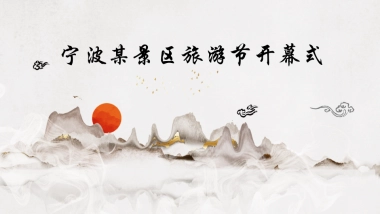 宁波某景区旅游节开幕式