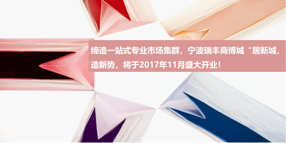 宁波瑞丰商博城开业活动策划案_第2页