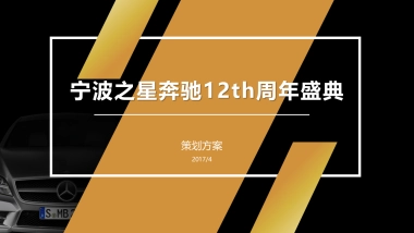 宁波之星奔驰12th周年盛典