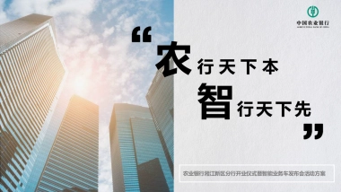 农业银行湘江新区分行开业典礼