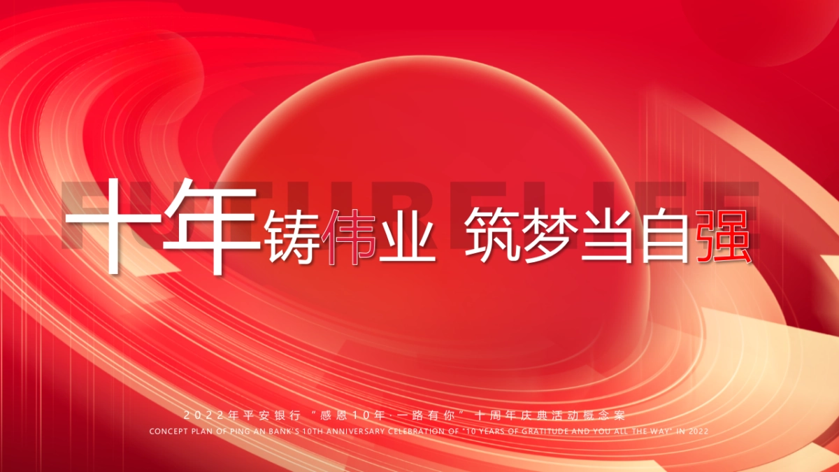 平安银行“感恩10年·一路有你”十周年庆典活动概念案-72P_第1页