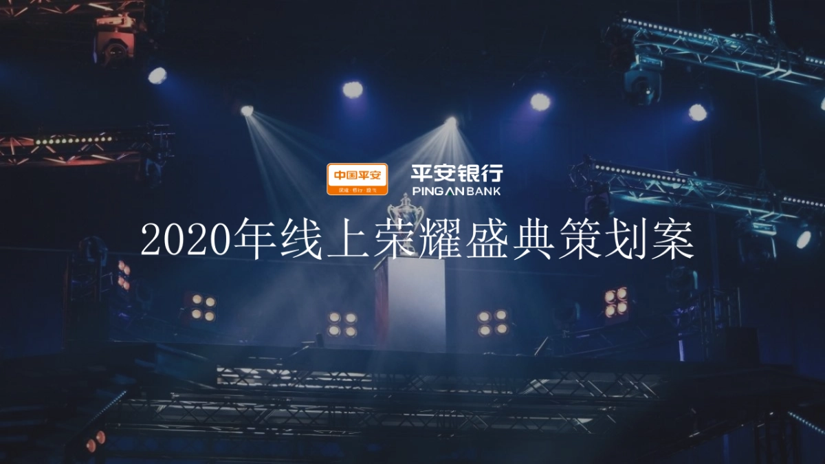 平安银行广西分行2020年线上荣耀表彰盛典策划案_第1页