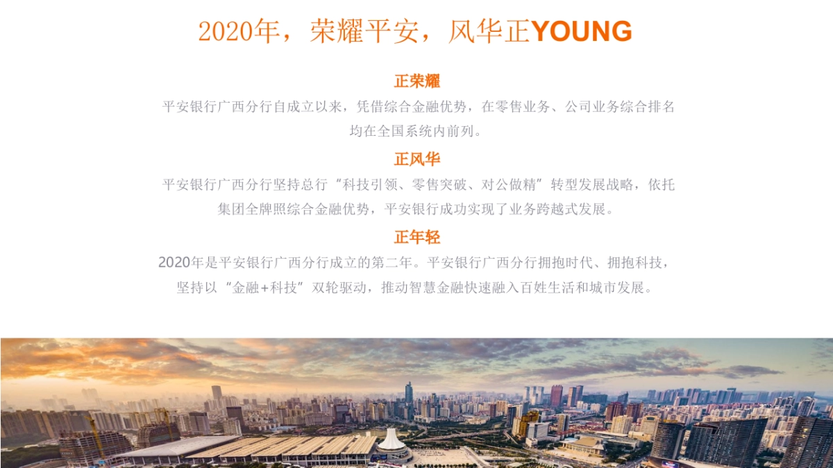 平安银行广西分行2020年线上荣耀表彰盛典策划案_第2页