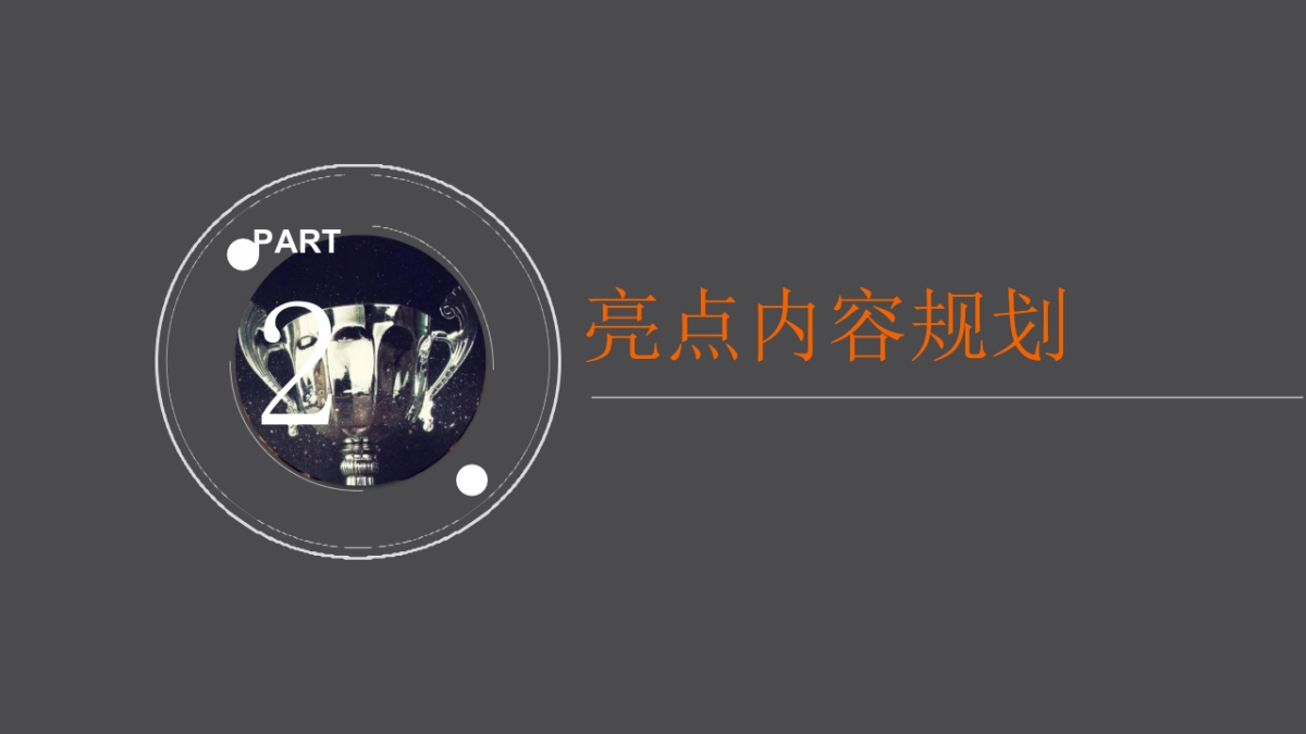 平安银行广西分行2020年线上荣耀表彰盛典策划案_第9页