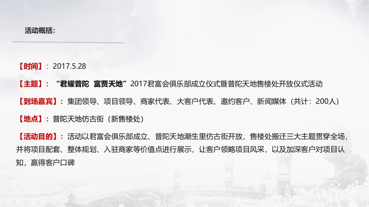 普陀天地潮生里仿古街开放仪式暨君富会俱乐部成立仪式活动策划案_第7页