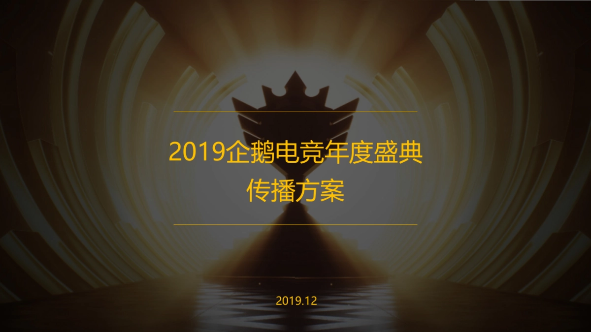 企鹅电竞年度盛典方案_第1页