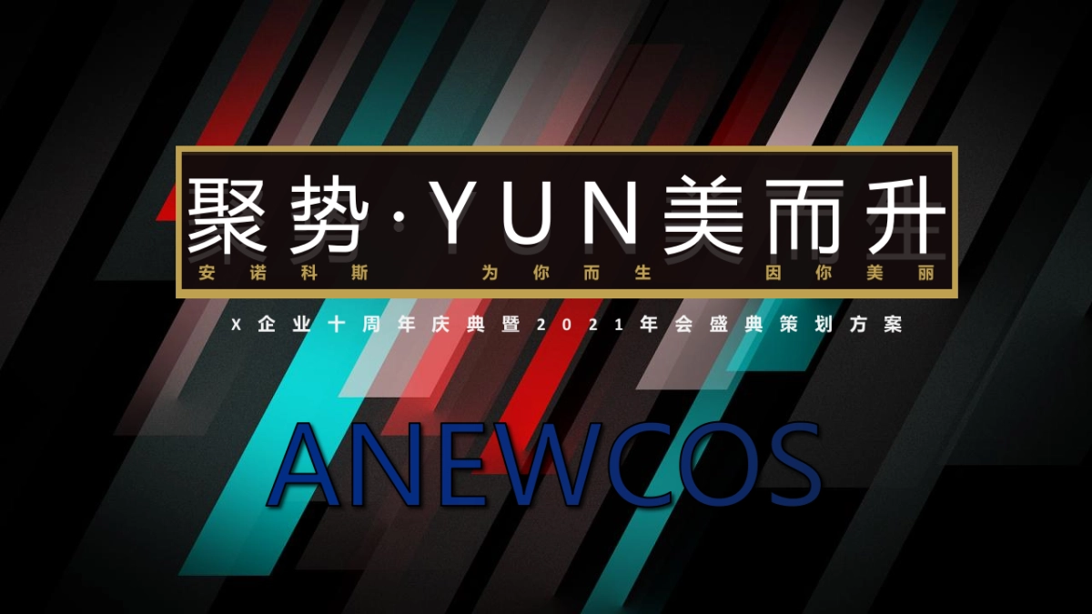 企业十周年庆典暨年会盛典策划方案_第1页