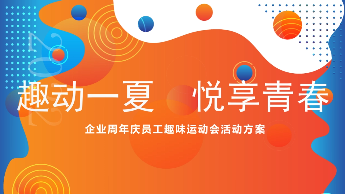 企业周年庆夏季员工趣味运动会_第1页