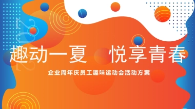 企业周年庆夏季员工趣味运动会