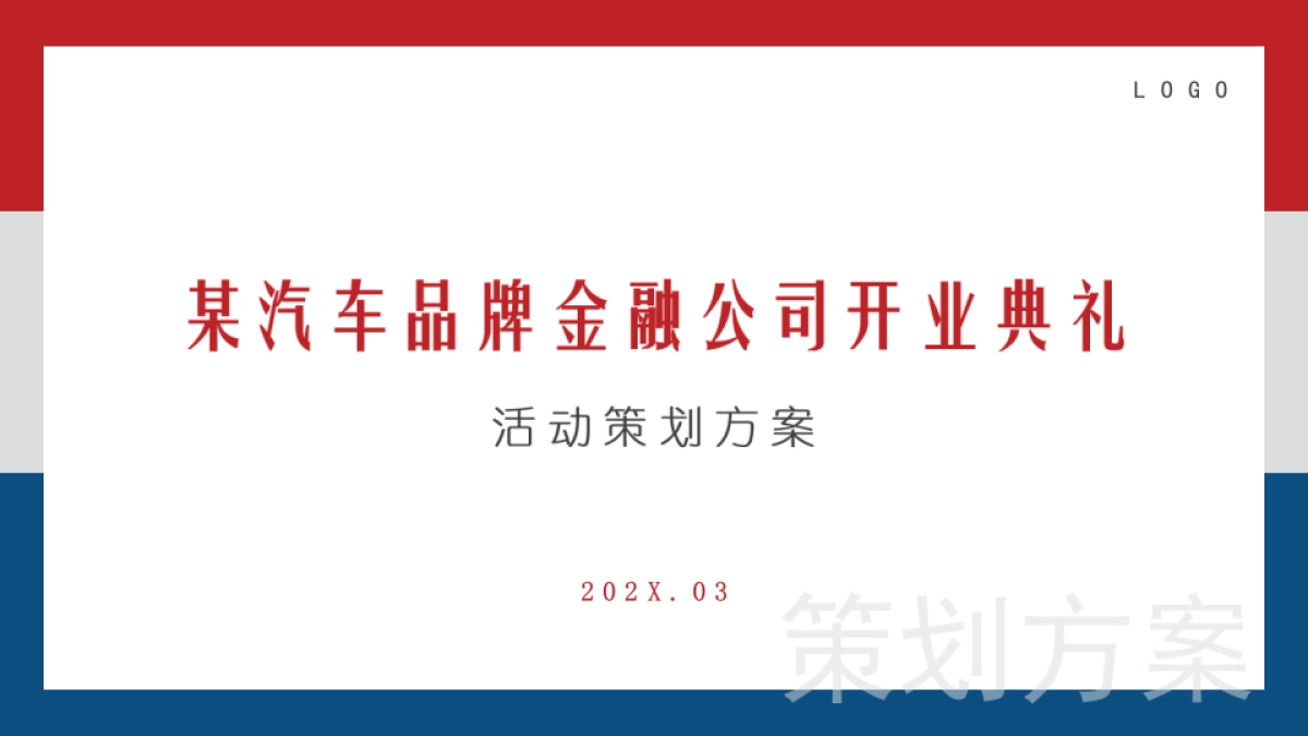 汽车品牌金融理财公司开业典礼开幕仪式方案_第1页