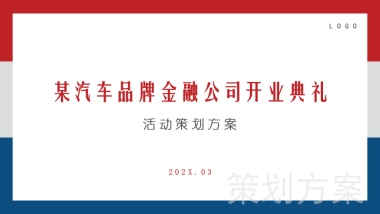 汽车品牌金融理财公司开业典礼开幕仪式方案