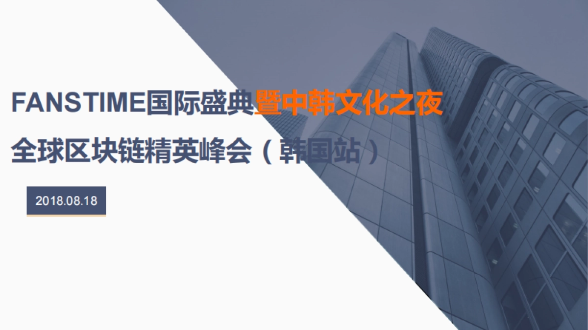 全球区块链精英峰会&FansTime国际盛典通案_第1页