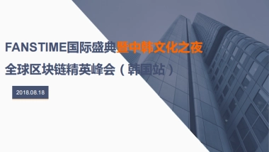 全球区块链精英峰会&FansTime国际盛典通案