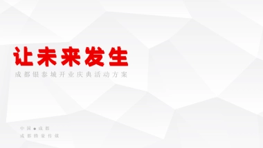 让未来发生成都银泰城开业活动策略案（成都腾豪）
