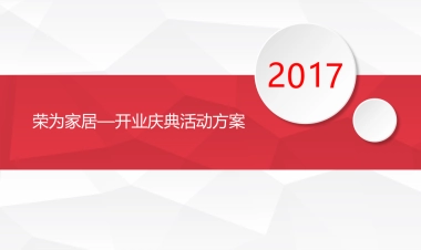 荣为家居开业庆典活动方案