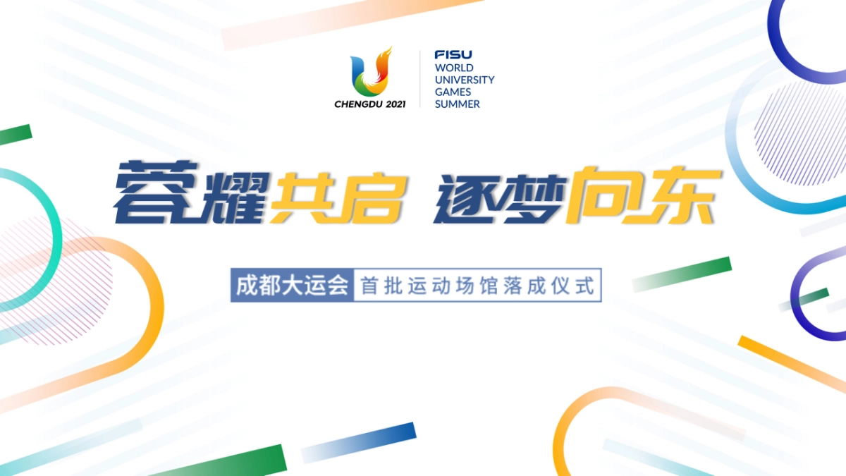 蓉耀共启 逐梦向东 -成都大运会首批运动场馆竣工落成仪式方案_第1页