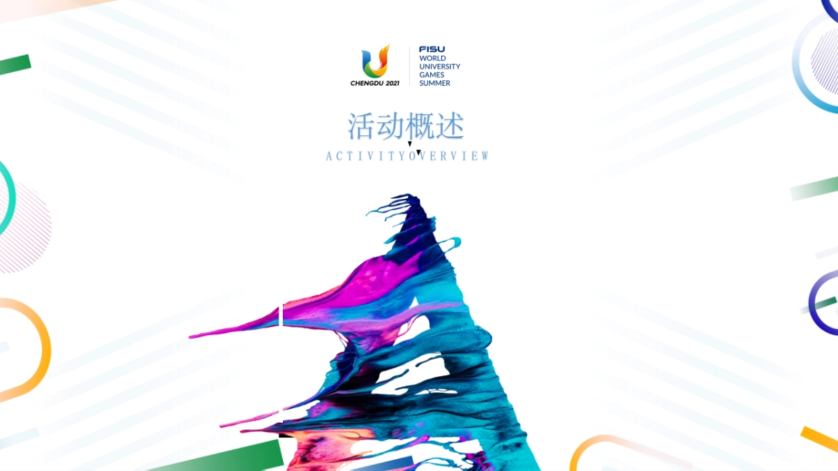 蓉耀共启 逐梦向东 -成都大运会首批运动场馆竣工落成仪式方案_第3页