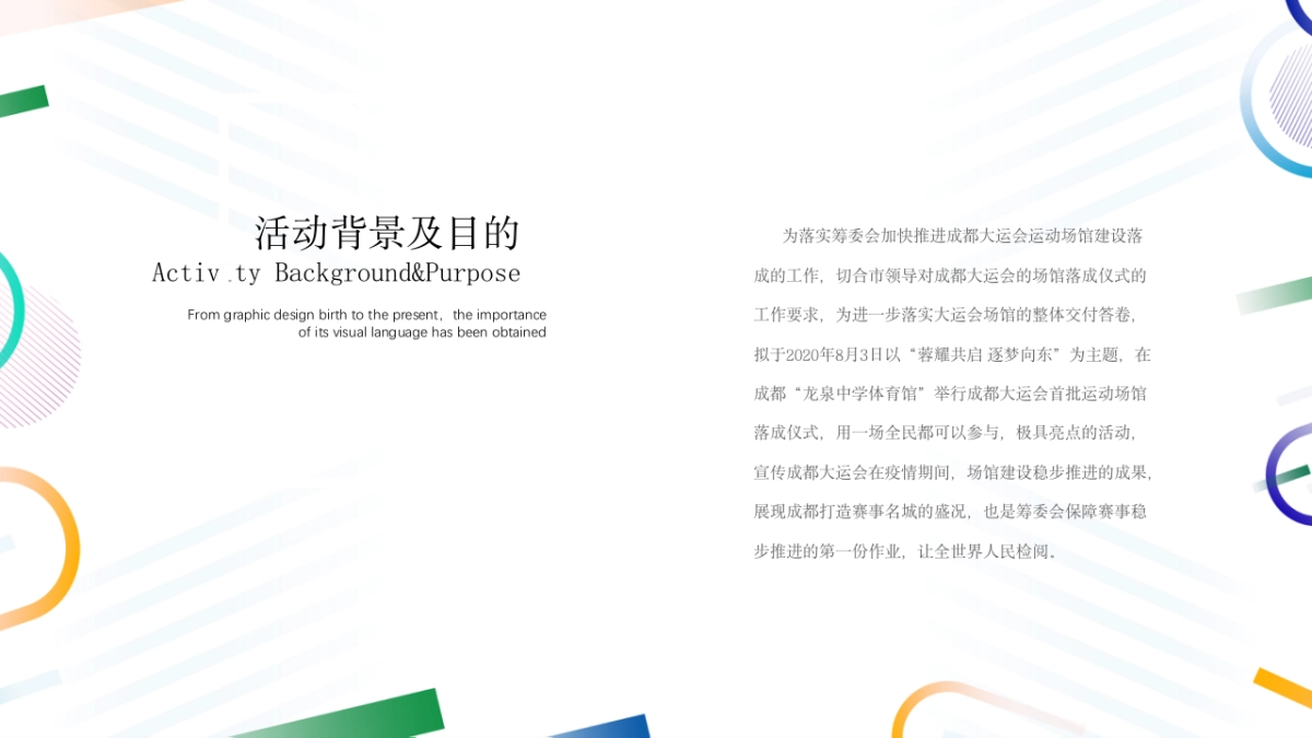 蓉耀共启 逐梦向东 -成都大运会首批运动场馆竣工落成仪式方案_第4页