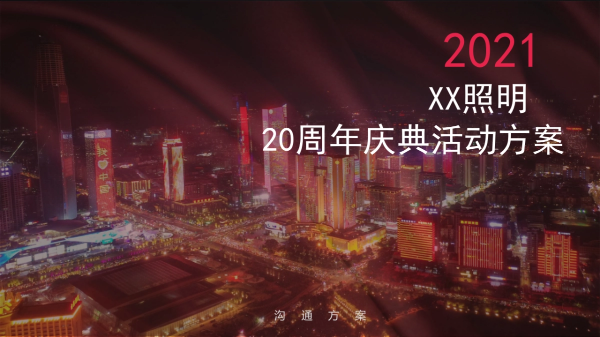 照明20周年庆典活动方案_第1页