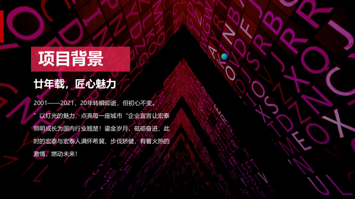 照明20周年庆典活动方案_第5页