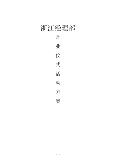 浙江经理部开业仪式活动方案