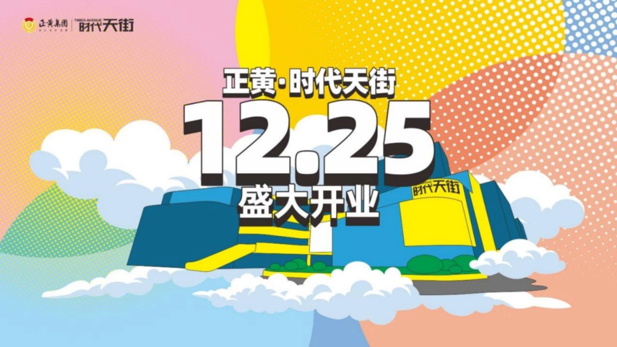 正黄∙时代天街购物中心开业仪式活动策划方案-90P_第1页