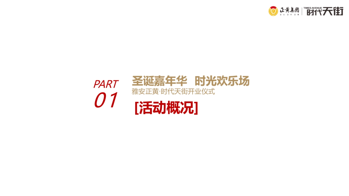 正黄∙时代天街购物中心开业仪式活动策划方案-90P_第3页
