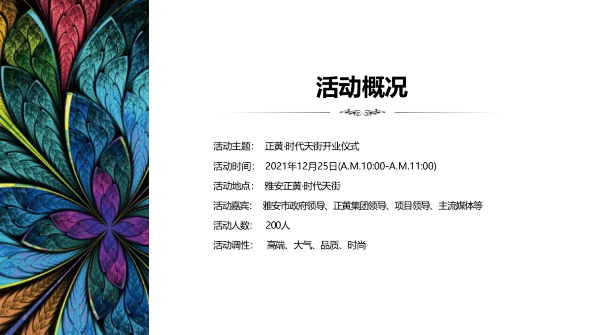 正黄∙时代天街购物中心开业仪式活动策划方案-90P_第4页