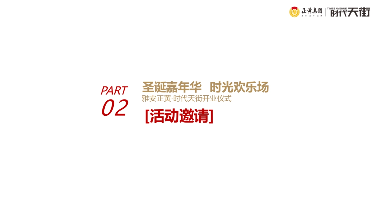 正黄∙时代天街购物中心开业仪式活动策划方案-90P_第5页