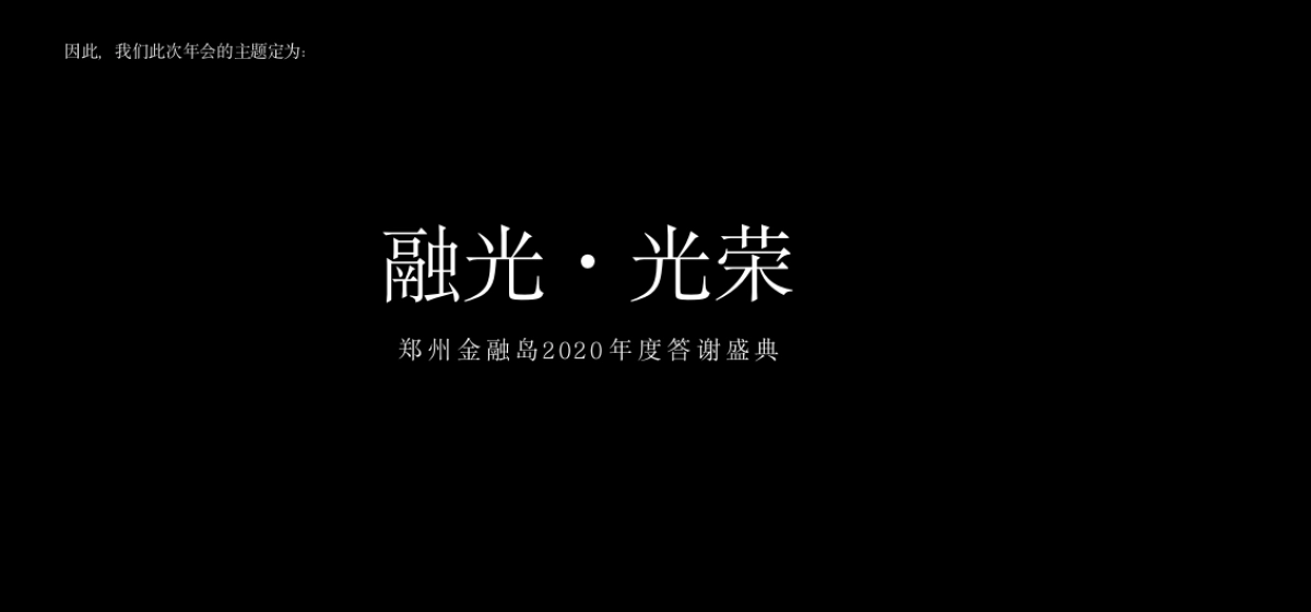 郑州金融岛年度答谢盛典暨中国红主题年会策划方案_第6页
