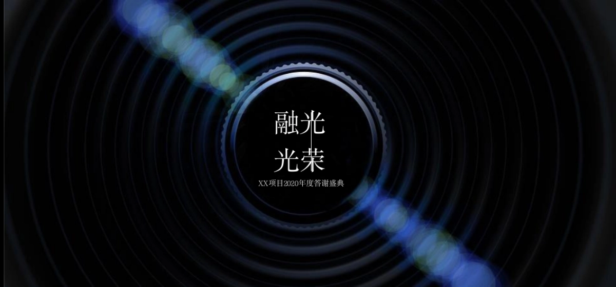 郑州金融岛年度答谢盛典暨中国红主题年会策划方案_第9页