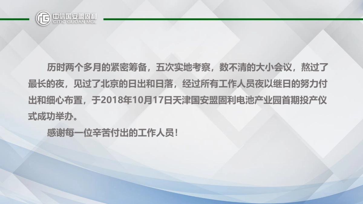 中信国安盟固利开工仪式总结_第2页