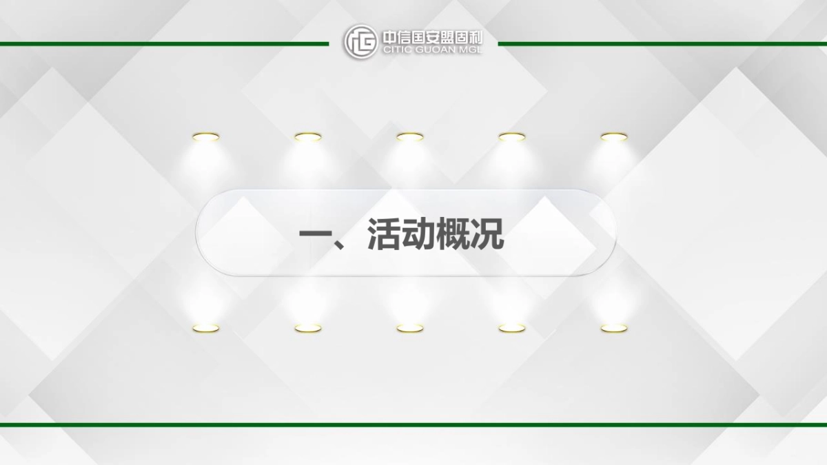 中信国安盟固利开工仪式总结_第4页