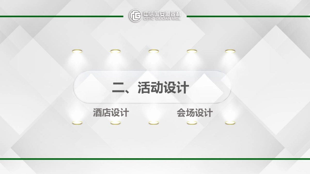 中信国安盟固利开工仪式总结_第7页